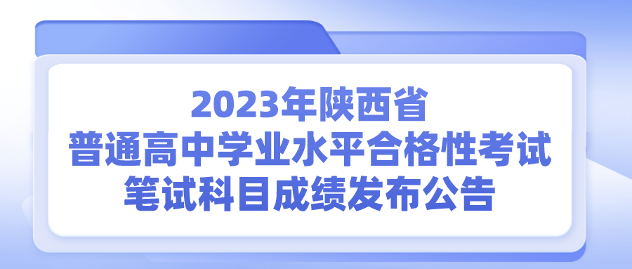 2023年陜西省普通高中學(xué)業(yè)水平合格性考試筆試科目